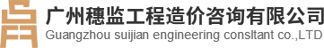 穗监工程造价咨询企业官网