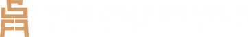 穗监工程造价咨询企业官网