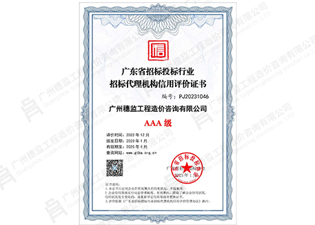 广东省招标投标行业招标代理机构信用评价证书